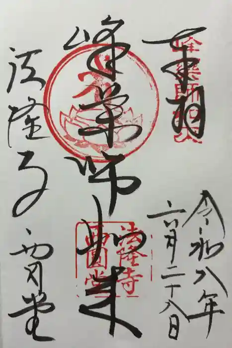法隆寺 西円堂の御朱印