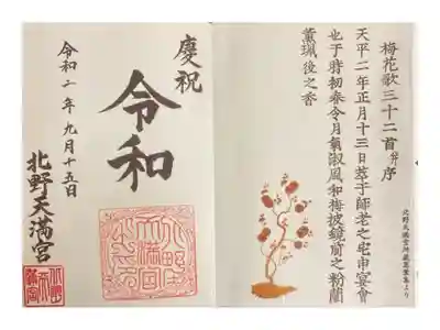 令和　限定御朱印です。