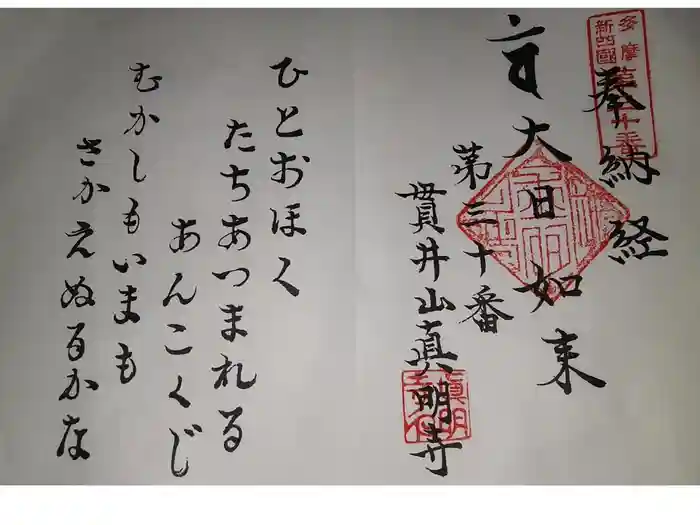 真明寺の御朱印