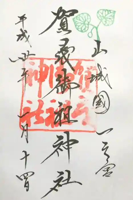 賀茂御祖神社（下鴨神社）の御朱印