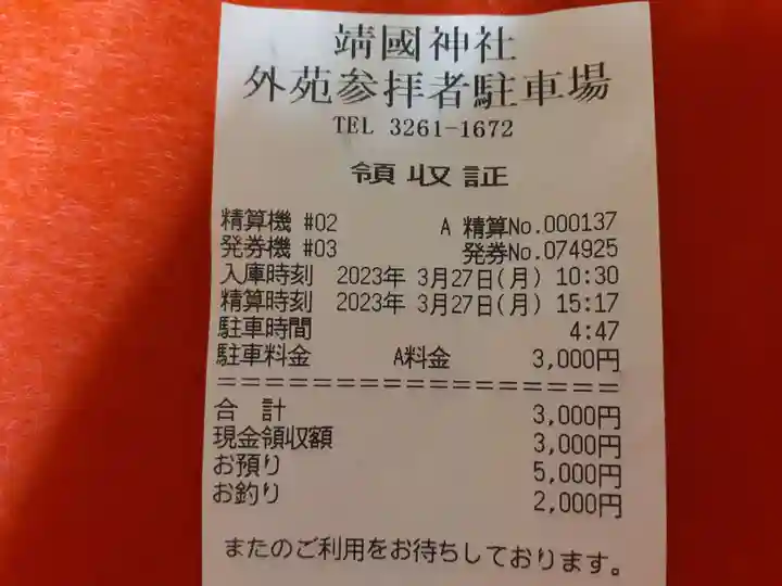 靖國神社(東京都)