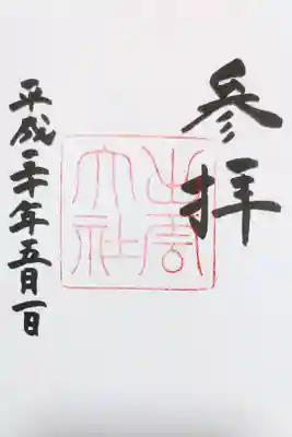 出雲大社の御朱印