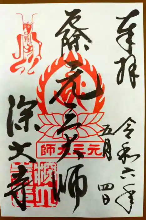 深大寺の御朱印