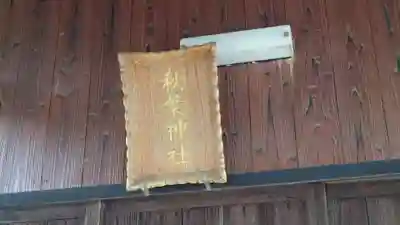 秋葉神社のその他建物