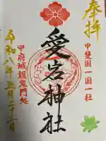 愛宕神社の御朱印