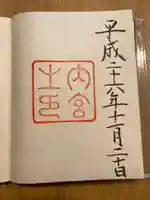 伊勢神宮内宮(皇大神宮)の御朱印