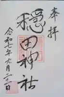 穏田神社の御朱印