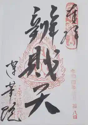 蓮華院の御朱印