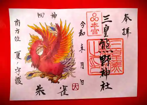 三皇熊野神社本宮の御朱印