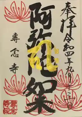 直書き
専念寺の御朱印帳に拝受