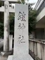 鎧神社(東京都)