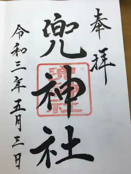兜神社の御朱印