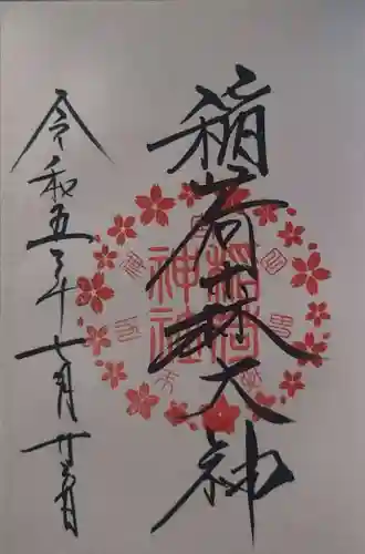 稲荷森大神（神峰神社境内社）(茨城県)