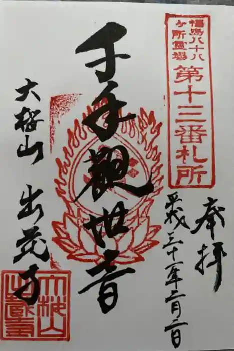 出蔵寺（出蔵観音）の御朱印