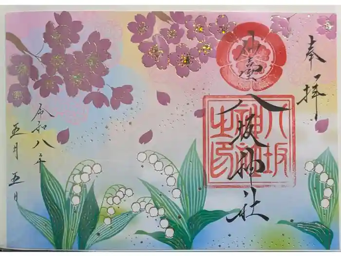 仙台八坂神社の御朱印