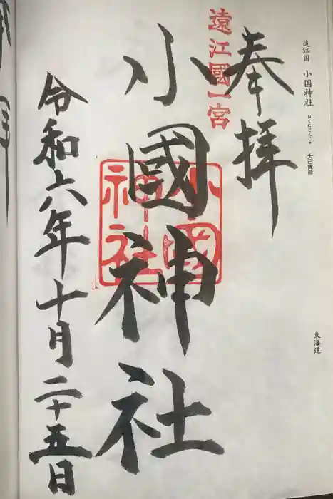 小國神社の御朱印