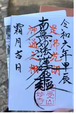 長妙寺の御朱印