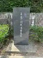 千鳥ヶ淵戦没者墓苑(東京都)
