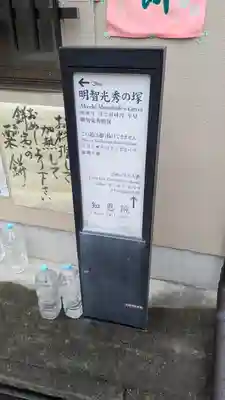 明智光秀の塚(京都府)