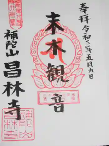 昌林寺の御朱印 2021年05月