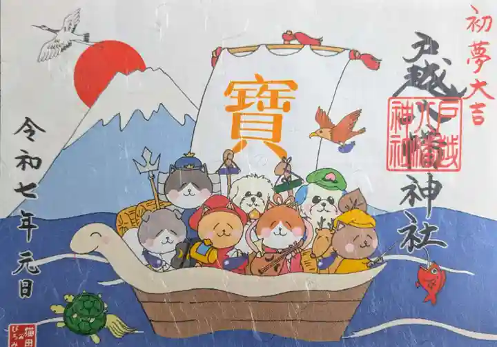 戸越八幡神社の御朱印