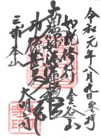 大明寺の御朱印 2019年08月