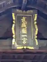 氷川女體神社(埼玉県)