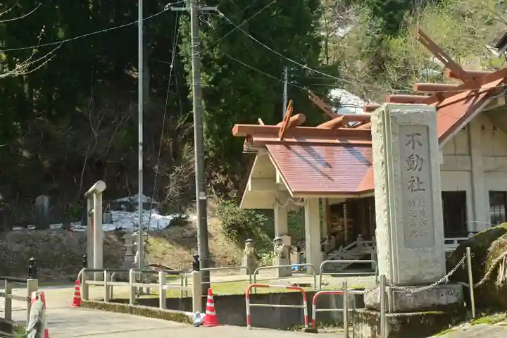 竹之高地不動社(新潟県)