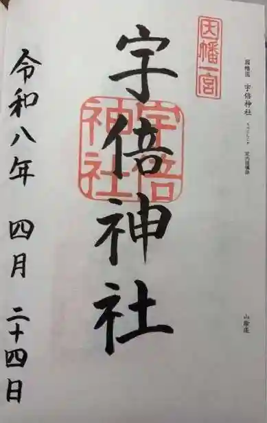 宇倍神社(鳥取県)