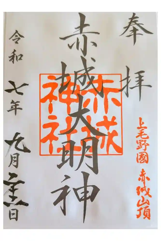 赤城神社の御朱印