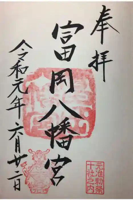 富岡八幡宮の御朱印