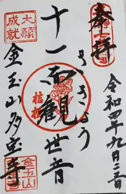 多宝寺の御朱印