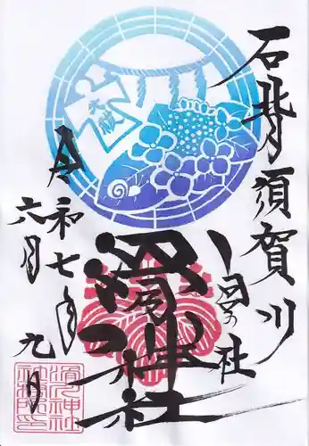 滑川神社 - 仕事と子どもの守り神の御朱印