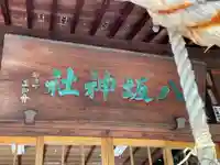 弘前八坂神社(青森県)