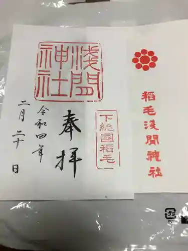 稲毛浅間神社の御朱印