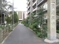 東海寺(東京都)