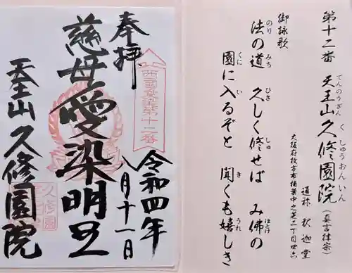 久修園院(大阪府)