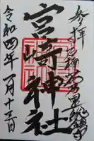 宮崎神社の御朱印