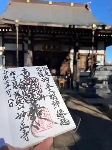 妙正寺(千葉県)