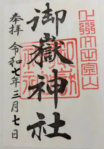 御嶽神社の御朱印