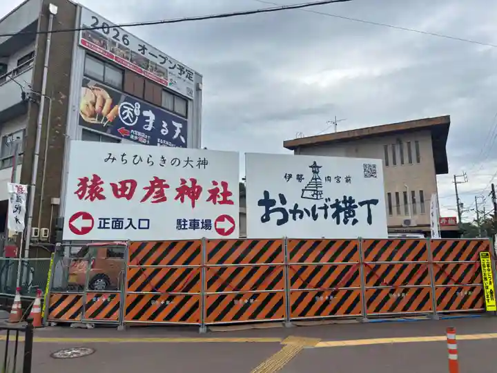 猿田彦神社(三重県)