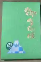 海嶋山 福泉寺(静岡県富士市)の御朱印帳