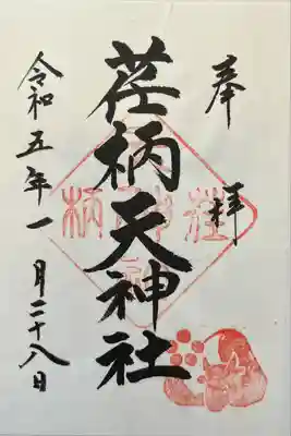 荏柄天神社の御朱印