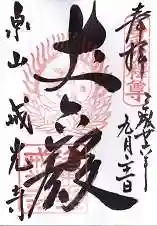 戒光寺（戒光律寺）の御朱印