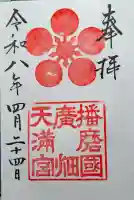 広畑天満宮の{uncategorized: "未分類", other: "その他", undefined: "問題あり", building: "その他建物", grave: "お墓", sacred_gate: "鳥居", guardian: "狛犬", statue: "像", buddha: "仏像", history: "歴史", nature: "自然", garden: "庭園", animal: "動物", pagoda: "塔", temizu: "手水舎", mountain_gate: "山門・神門", sanctuary: "本殿・本堂", subordinate: "末社・摂社", art: "芸術", scenery: "景色", jizo: "地蔵", ema: "絵馬", goshuin: "御朱印", omikuji: "おみくじ", items: "授与品その他", amulet: "お守り", goshuincho: "御朱印帳", eats: "食事", festival: "お祭り", votive_dance: "神楽", shichigosan: "七五三参", wedding: "結婚式", experience: "体験その他", initially: "初詣", around: "周辺", anti_infection: "感染症対策"}