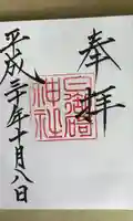 日御碕神社の御朱印