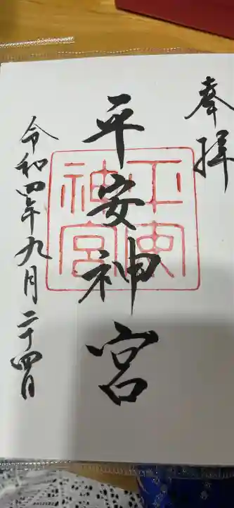 平安神宮の御朱印