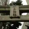 厳島神社のその他建物