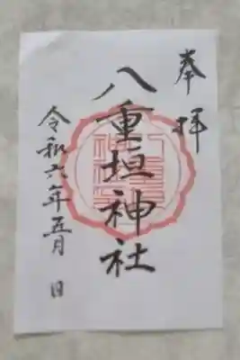 八重垣神社の御朱印