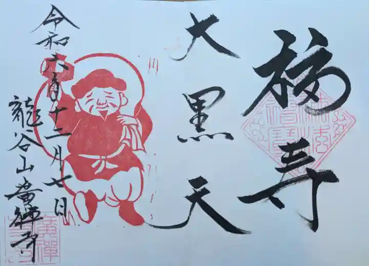 広禅寺の御朱印